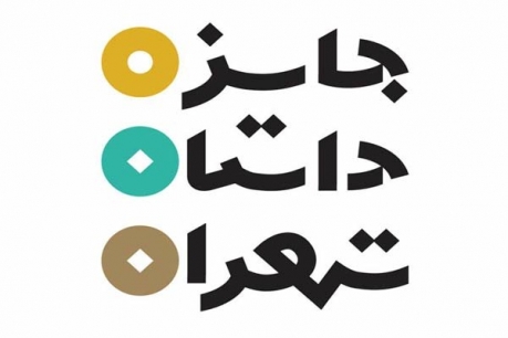 مسابقه جایزه داستان تهران؛ مجله همشهری داستان