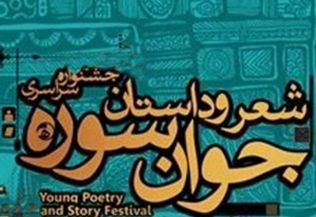 مسابقه داستان نویسی جوان سوره