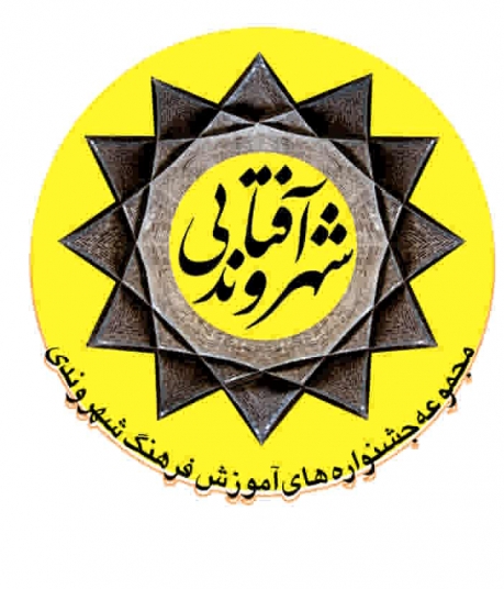 فراخوان اولین جشنواره ملی شهروند آفتابی